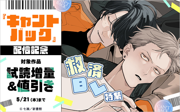 『キャントバック』配信記念 救済BL特集