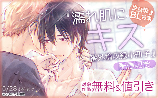 『濡れ肌にキス 番外篇収録小冊子』配信記念 世話焼きBL特集