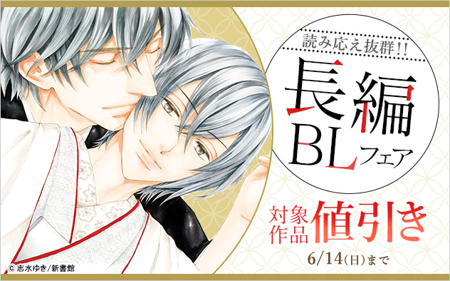 読み応え抜群☆長編BLフェア
