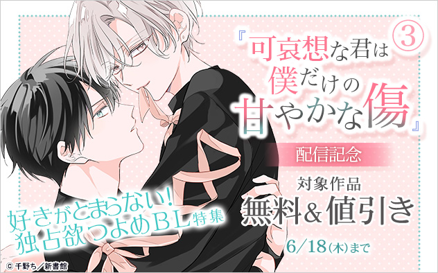 『可哀想な君は僕だけの甘やかな傷 3』配信記念