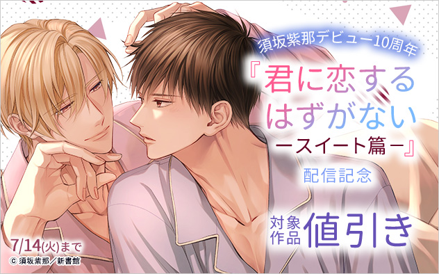 『君に恋するはずがないースイート篇－』配信記念
