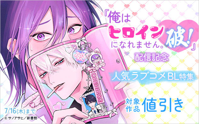 『俺はヒロインになれません。破！』配信記念