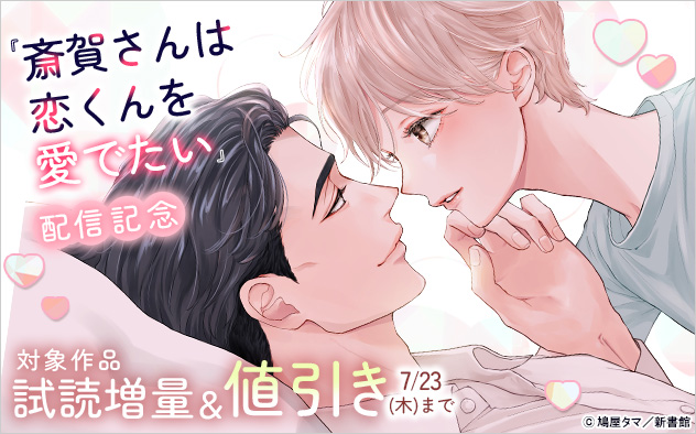 鳩屋タマ『斎賀さんは恋くんを愛でたい』配信記念