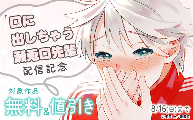 『口に出しちゃう瀬兎口先輩』配信記念