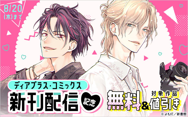「ディアプラス・コミックス」新刊配信記念