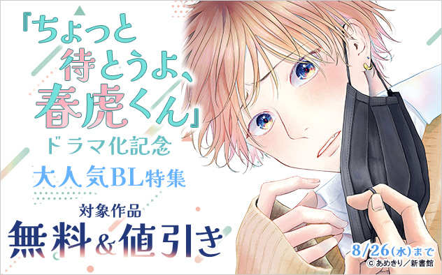 『ちょっと待とうよ、春虎くん』ドラマ化記念