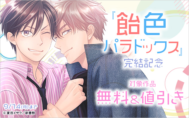 『飴色パラドックス』完結記念