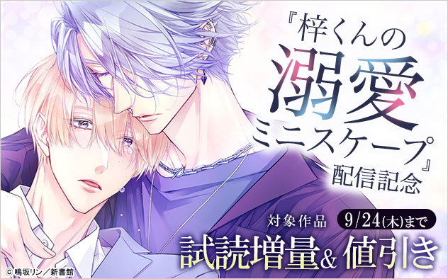 『梓くんの溺愛ミニスケープ』配信記念