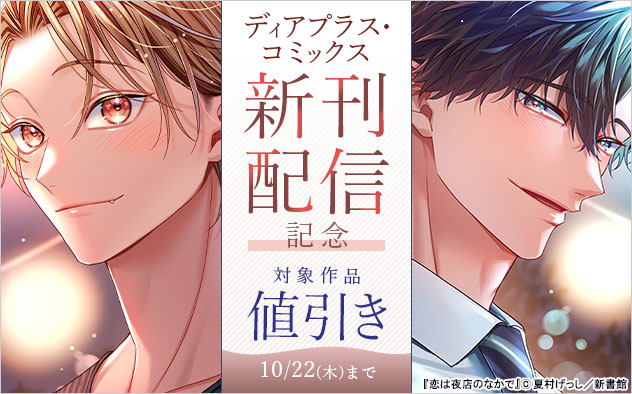 「ディアプラス・コミックス」新刊配信記念