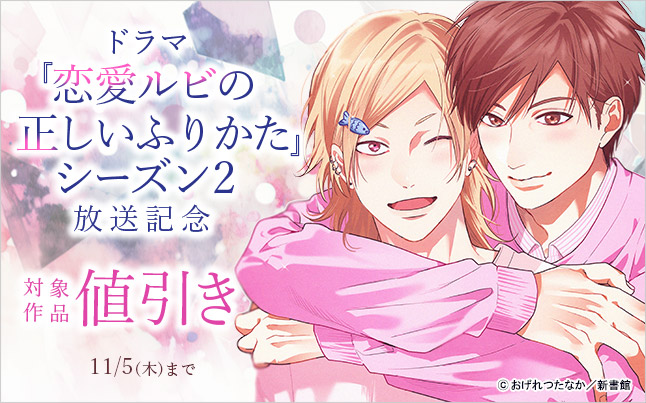 ドラマ『恋愛ルビの正しいふりかた』シーズン2放送記念