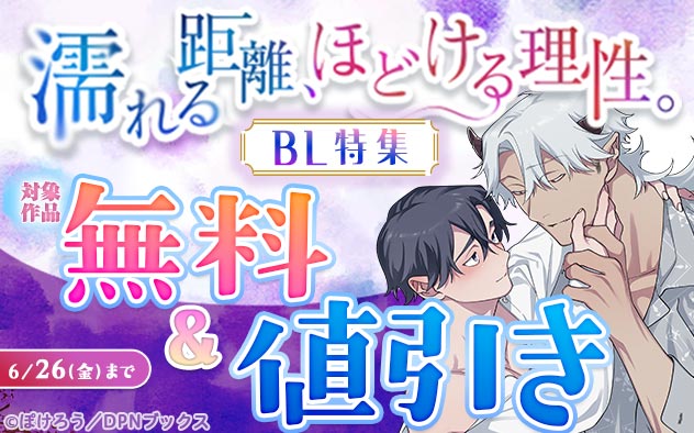 濡れる距離、ほどける理性。BL特集
