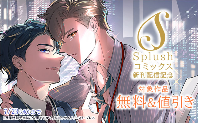 「Splushコミックス」新刊配信記念