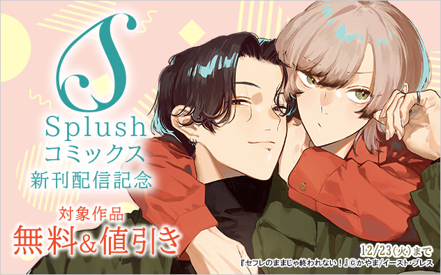 「Splushコミックス」新刊配信記念!