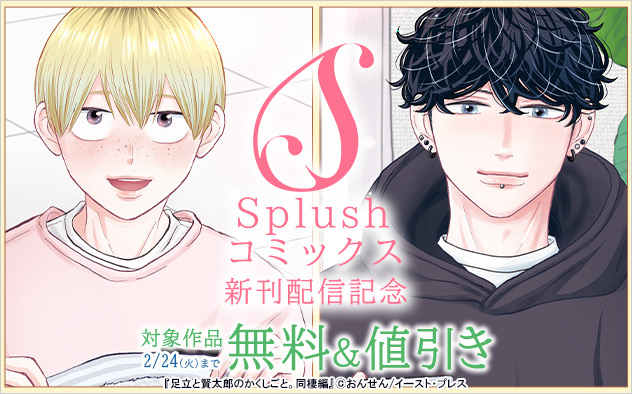 「Splushコミックス」新刊配信記念