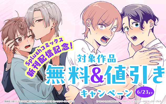 「Splushコミックス」新刊配信記念