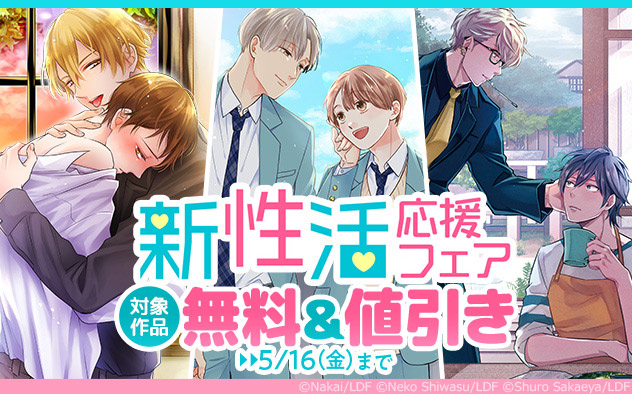 「BLfranc」新性活応援フェア