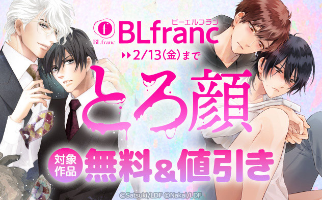 「BLfranc」とろ顔特集