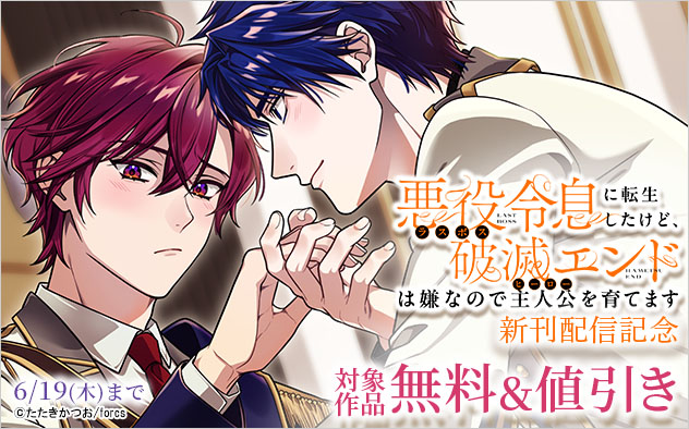『悪役令息に転生したけど、破滅エンドは嫌なので主人公を育てます』新刊配信記念