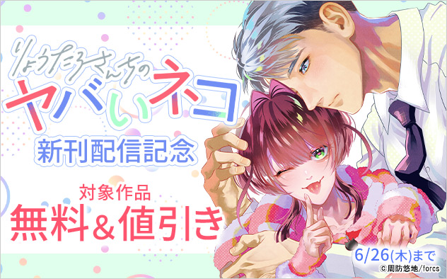 『りょうたろさんちのヤバいネコ』新刊配信記念