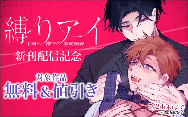 『縛りアイ　-上司と部下の偏愛記録-』新刊配信記念