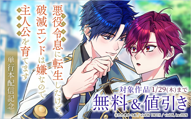 『悪役令息に転生したけど、破滅エンドは嫌なので主人公を育てます』単行本配信記念