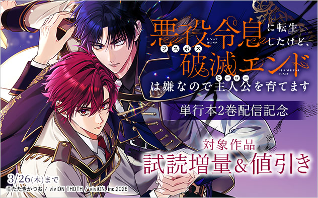 『悪役令息に転生したけど、破滅エンドは嫌なので主人公を育てます』単行本2巻配信記念