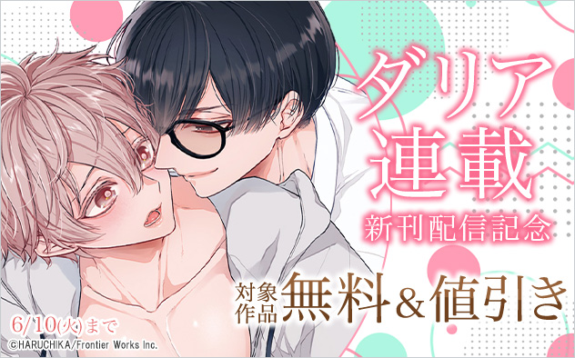 「ダリア」連載新刊配信記