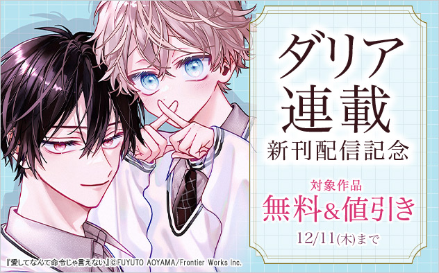 「ダリア」連載新刊配信記念