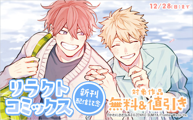 「リラクトコミックス」新刊配信記念