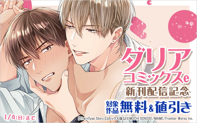 「ダリアコミックスe」新刊配信記念