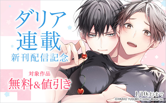 「ダリア」連載新刊配信記念