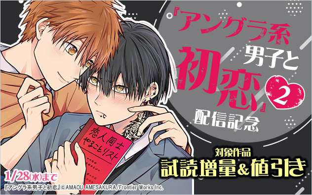 『アングラ系男子と初恋 2』配信記念