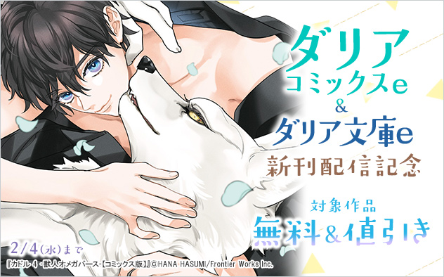 「ダリアコミックスe」&「ダリア文庫e」新刊配信記念