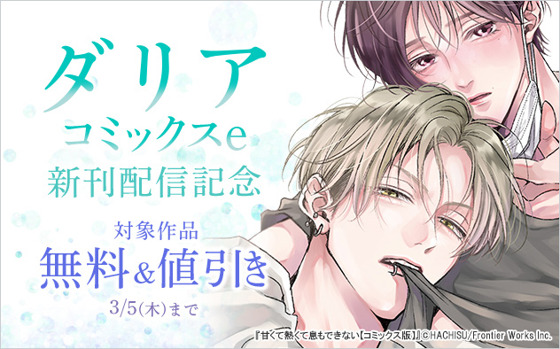「ダリアコミックスe」新刊配信記念