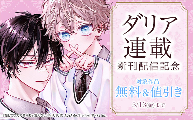 「ダリア」連載新刊配信記念