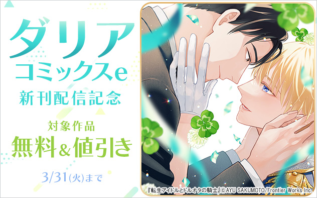 「ダリアコミックスe」新刊配信記念