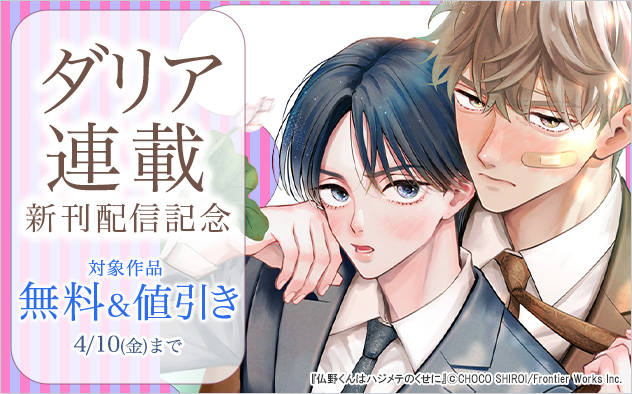 「ダリア」連載新刊配信記念