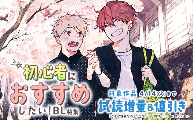 初心者におすすめしたい！BL特集