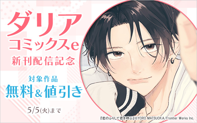 「ダリアコミックスe」新刊配信記念