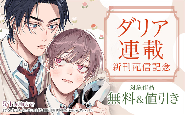 「ダリア」連載新刊配信記念