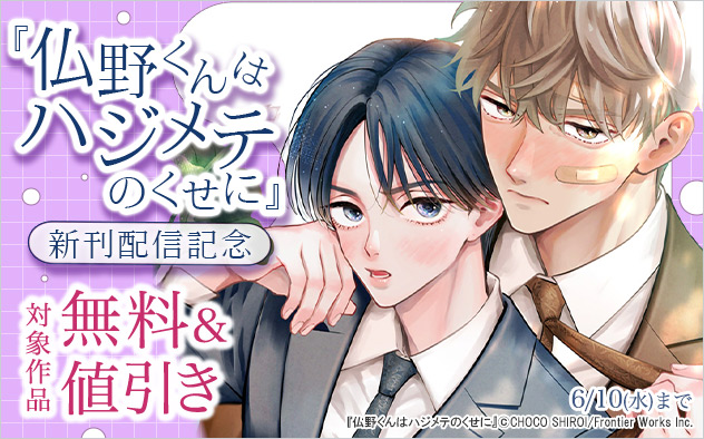 『仏野くんはハジメテのくせに』新刊配信記念