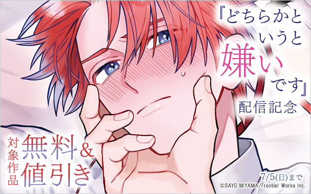 『どちらかというと嫌いです』配信記念