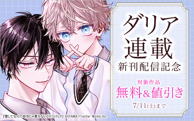 「ダリア」連載新刊配信記念