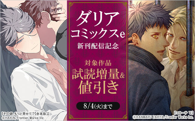 「ダリアコミックスe」新刊配信記念