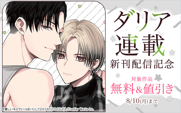 「ダリア」連載新刊配信記念