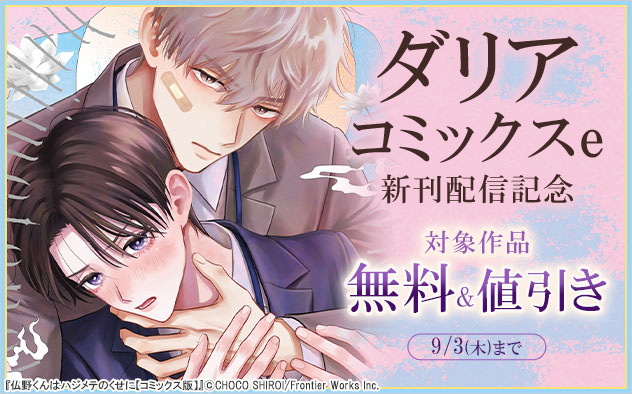 「ダリアコミックスe」新刊配信記念