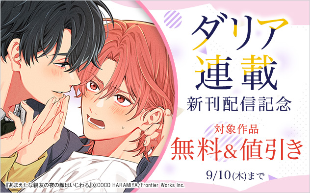 「ダリア」連載新刊配信記念