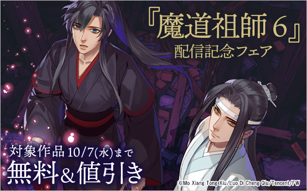 『魔道祖師 6』配信記念フェア