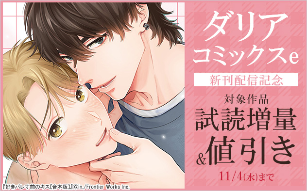 「ダリアコミックスe」新刊配信記念