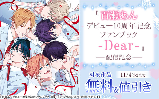 『百瀬あんデビュー10周年記念ファンブック ‐Dear‐』配信記念